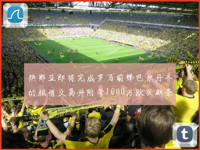 热那亚即将完成罗马前锋巴尔丹齐的租借交易并附带1000万欧买断条款