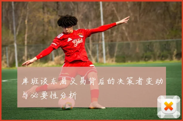 库班谈东眉交易背后的决策者变动与必要性分析