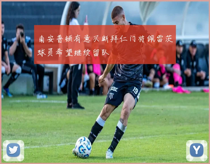 南安普顿有意买断拜仁门将佩雷茨球员希望继续留队
