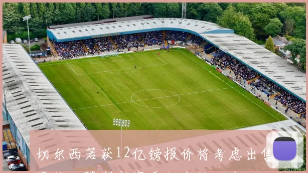 切尔西若获12亿镑报价将考虑出售恩佐吉滕斯新赛季仍在计划中