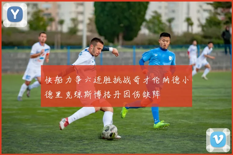 快船力争六连胜挑战奇才伦纳德小德里克琼斯博格丹因伤缺阵