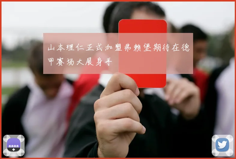 山本理仁正式加盟弗赖堡期待在德甲赛场大展身手