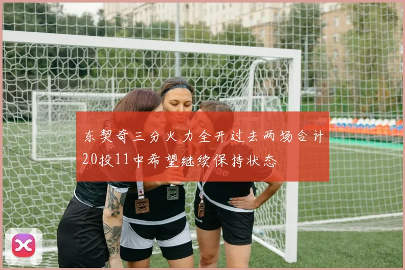 东契奇三分火力全开过去两场合计20投11中希望继续保持状态