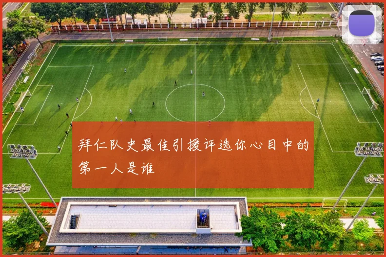 拜仁队史最佳引援评选你心目中的第一人是谁