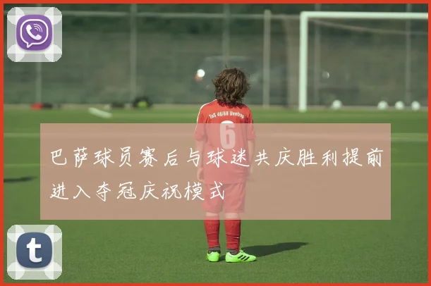 巴萨球员赛后与球迷共庆胜利提前进入夺冠庆祝模式