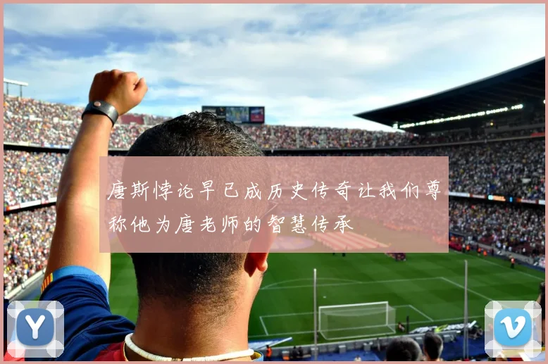 唐斯悖论早已成历史传奇让我们尊称他为唐老师的智慧传承