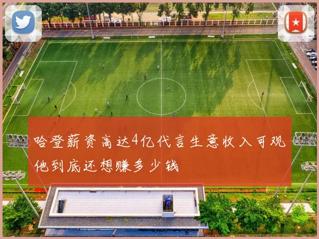 哈登薪资高达4亿代言生意收入可观他到底还想赚多少钱