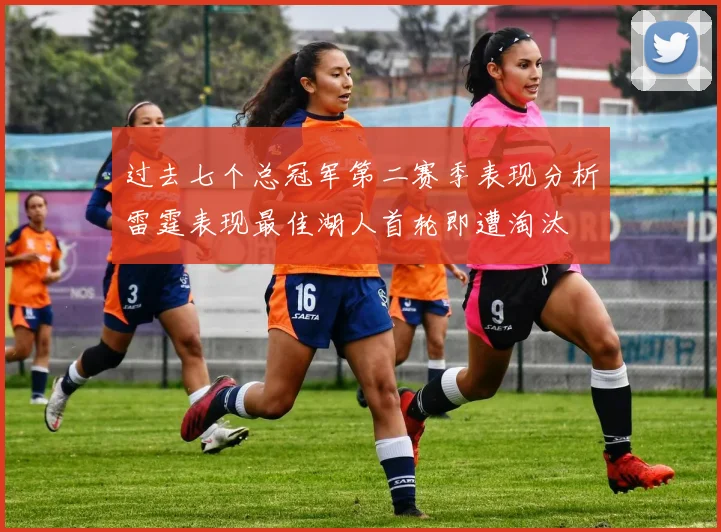 过去七个总冠军第二赛季表现分析雷霆表现最佳湖人首轮即遭淘汰