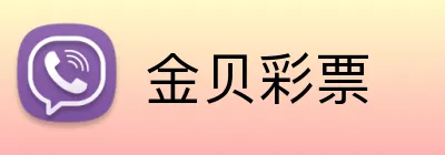 金贝彩票 Logo